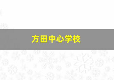 方田中心学校