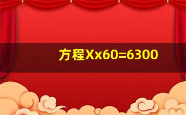 方程Xx60=6300