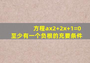 方程ax2+2x+1=0至少有一个负根的充要条件