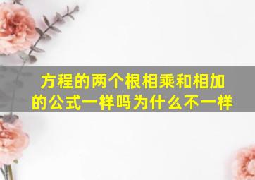 方程的两个根相乘和相加的公式一样吗为什么不一样