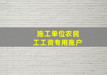 施工单位农民工工资专用账户