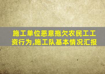 施工单位恶意拖欠农民工工资行为,施工队基本情况汇报