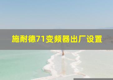 施耐德71变频器出厂设置