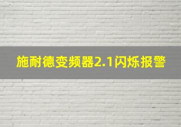 施耐德变频器2.1闪烁报警