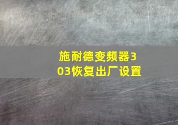 施耐德变频器303恢复出厂设置