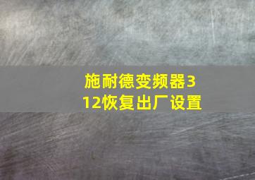 施耐德变频器312恢复出厂设置