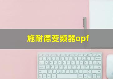 施耐德变频器opf