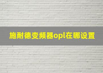 施耐德变频器opl在哪设置