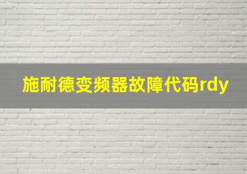 施耐德变频器故障代码rdy