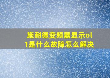 施耐德变频器显示ol1是什么故障怎么解决