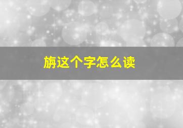 旃这个字怎么读