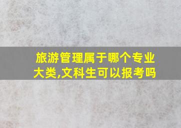 旅游管理属于哪个专业大类,文科生可以报考吗