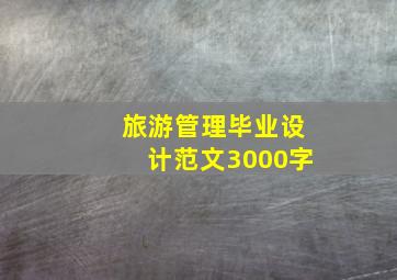 旅游管理毕业设计范文3000字