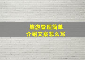 旅游管理简单介绍文案怎么写