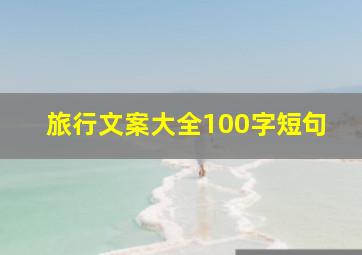 旅行文案大全100字短句