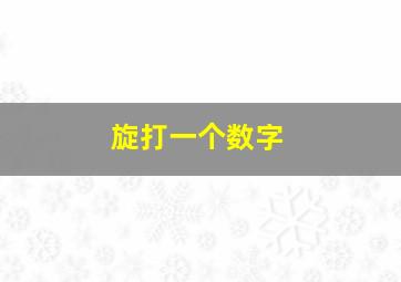 旋打一个数字