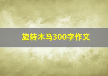 旋转木马300字作文