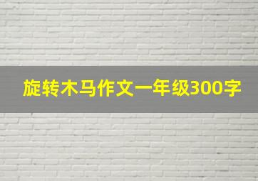 旋转木马作文一年级300字