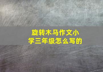 旋转木马作文小学三年级怎么写的