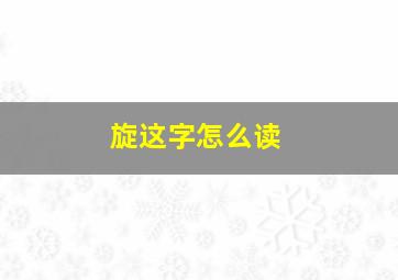 旋这字怎么读