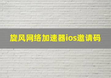 旋风网络加速器ios邀请码