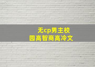 无cp男主校园高智商高冷文