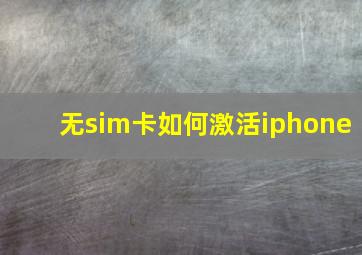 无sim卡如何激活iphone