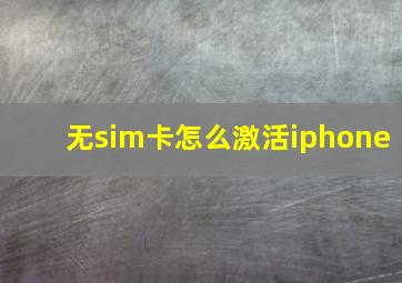 无sim卡怎么激活iphone