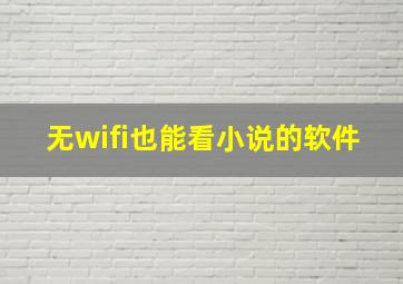 无wifi也能看小说的软件