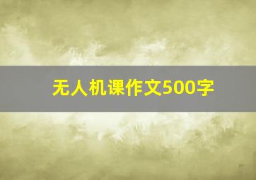 无人机课作文500字