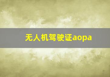 无人机驾驶证aopa