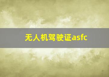 无人机驾驶证asfc