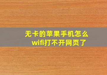 无卡的苹果手机怎么wifi打不开网页了