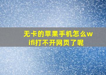 无卡的苹果手机怎么wifi打不开网页了呢