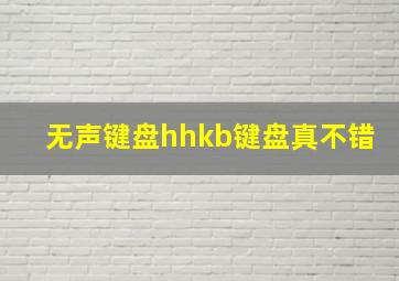 无声键盘hhkb键盘真不错