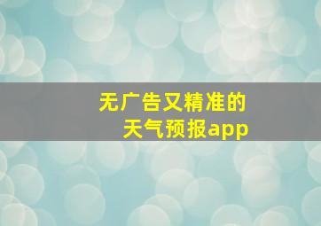 无广告又精准的天气预报app