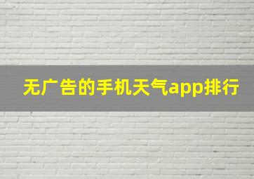 无广告的手机天气app排行