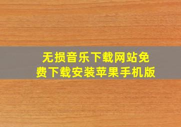 无损音乐下载网站免费下载安装苹果手机版