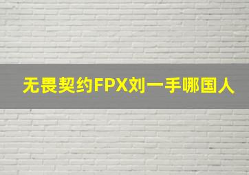 无畏契约FPX刘一手哪国人