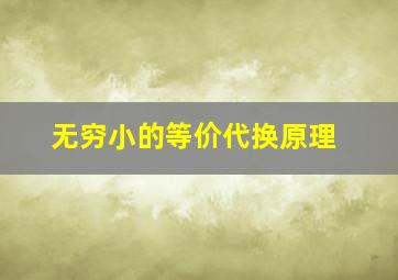 无穷小的等价代换原理