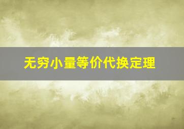 无穷小量等价代换定理