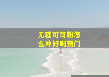 无糖可可粉怎么冲好喝窍门