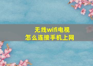 无线wifi电视怎么连接手机上网