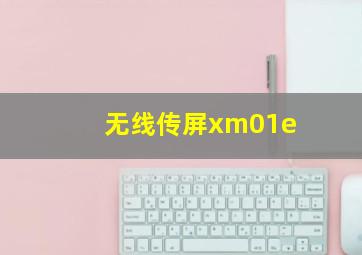 无线传屏xm01e