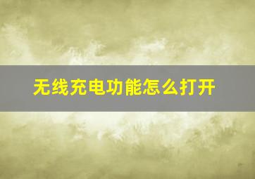 无线充电功能怎么打开