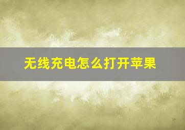 无线充电怎么打开苹果