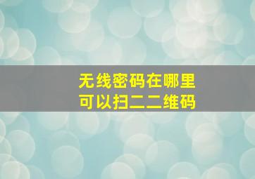 无线密码在哪里可以扫二二维码