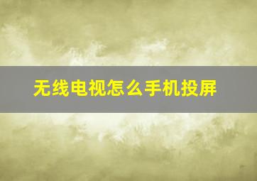 无线电视怎么手机投屏