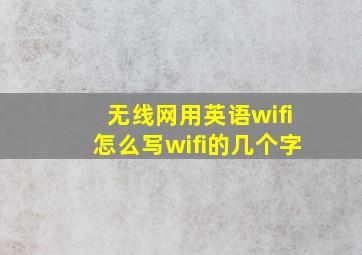 无线网用英语wifi怎么写wifi的几个字