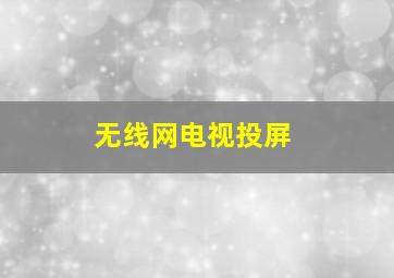 无线网电视投屏